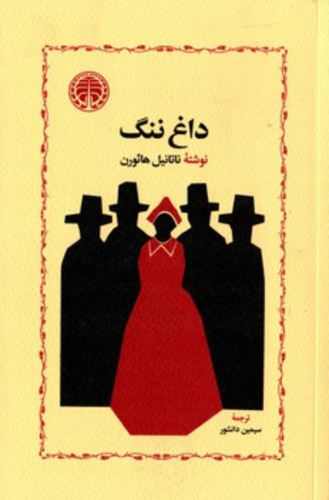 تصویر  داغ ننگ (رقعی-شمیز)